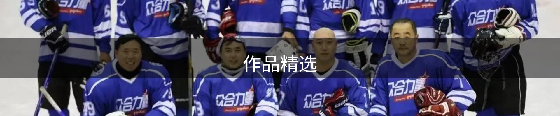 作品精选
